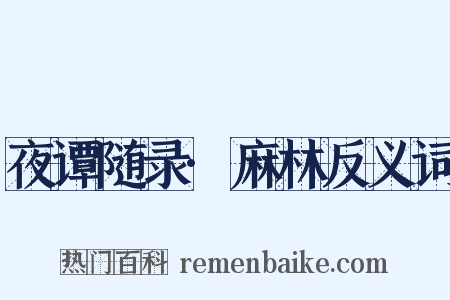 夜谭随录·麻林反义词是什么意思的图片